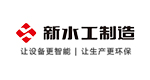新水工制造