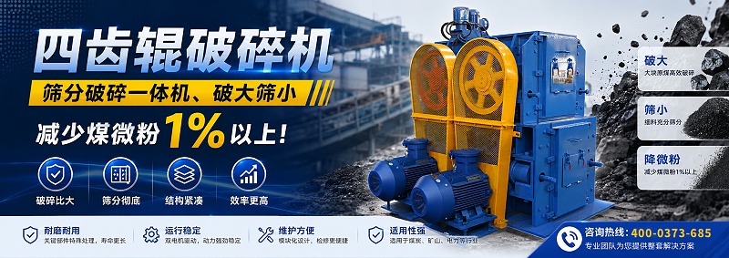 四齿辊破碎机