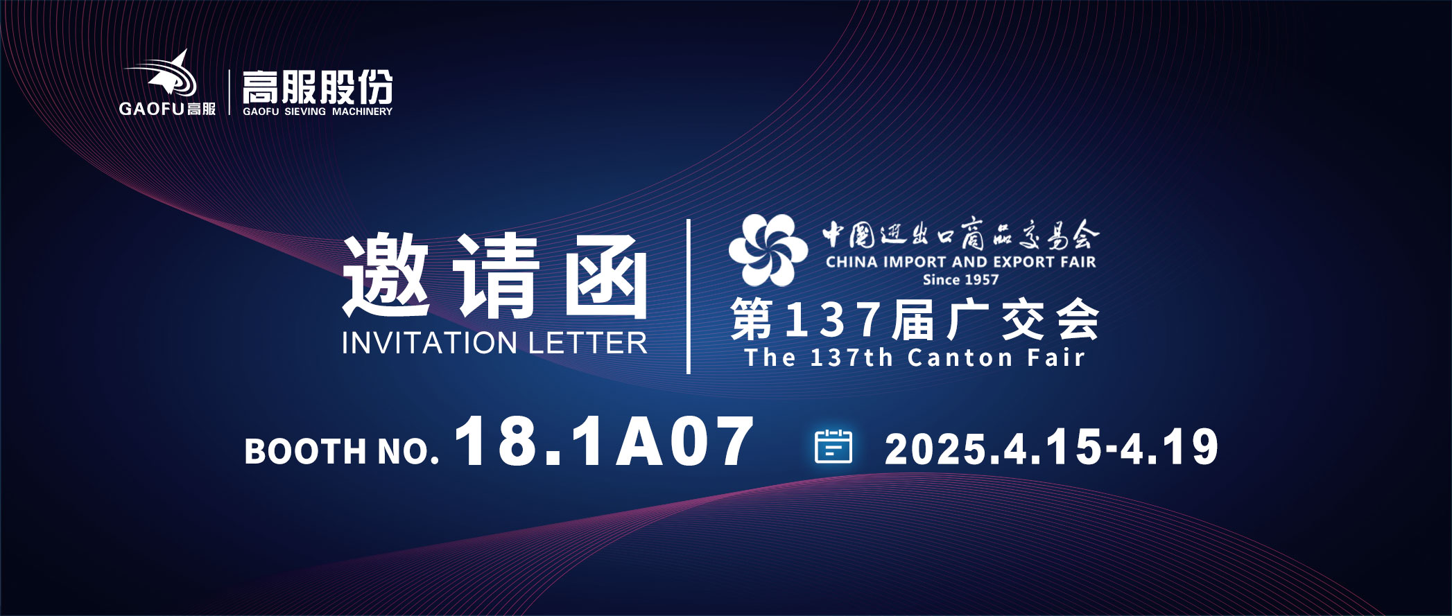 邀请函丨2025好色视频TV下载股份邀您共赴第137届广交会！诚邀莅临D区18.1A07展位~