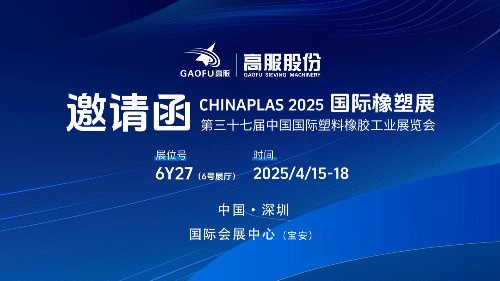 邀请函丨好色视频TV下载股份邀您相约CHINAPLAS 2025国际橡塑展