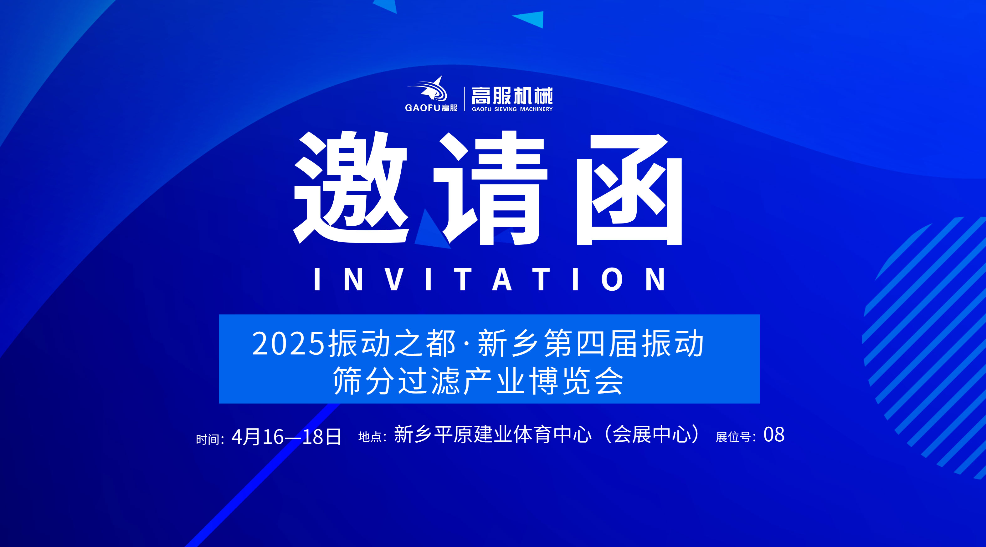 邀请函 | 好色视频TV下载机械诚邀您莅临2025振动之都·新乡第四届振动好色先生下载IOS过滤产业博览会