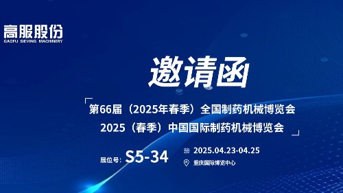 邀请函 | 相约重庆！好色视频TV下载股份邀您莅临（2025春季）中国国际制药机械博览会!