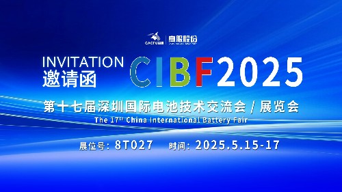 展会邀请 | CIBF2025国际电池技术展览会，诚邀您莅临好色视频TV下载展位8T027！