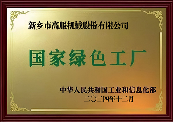 国家级绿色工厂