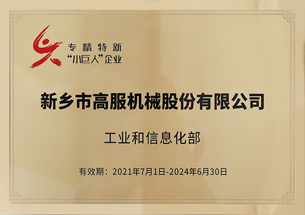 国家级专精特新小巨人企业